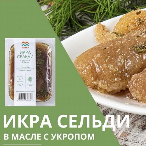 Икра сельди т/о, ястычная с укропом в масле, 120г