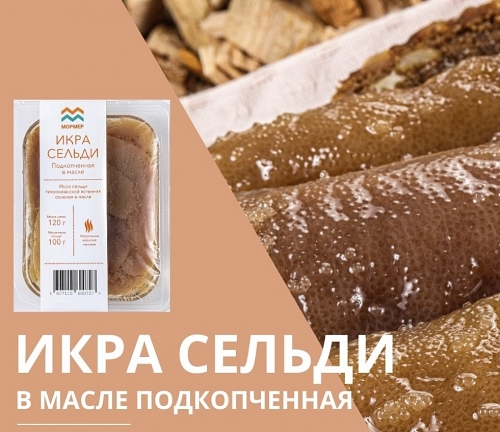 Икра сельди т/о, ястычная подкопченная в масле, 120г