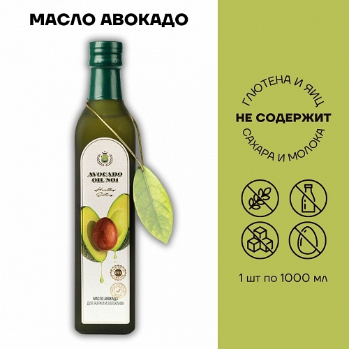 Масло авокадо рафинированное для жарки и запекания (Avocado Oil №1), 1 л